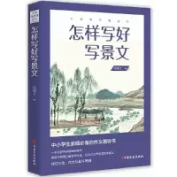 醉染图书怎样写好写景文9787520522922