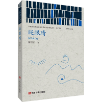 醉染图书眨眼睛9787517136118