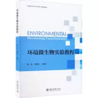醉染图书环境微生物实验教程9787301293027