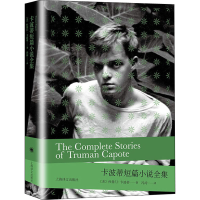 醉染图书卡波蒂短篇小说全集9787532785506