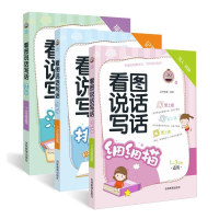 醉染图书看图说话写话(全3册)9787538349221