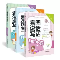 醉染图书看图说话写话(全3册)9787538349221