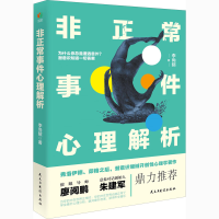 醉染图书正事件心理解析9787513933018