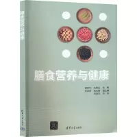 醉染图书膳食营养与健康9787302602644