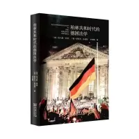 醉染图书柏林共和时代的德国法学9787100190503