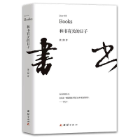 醉染图书和书有关的日子9787512684324