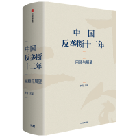 醉染图书中国反垄断十二年 回顾与展望9787521724660