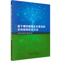 醉染图书基于模拟植物生长算法的空间结构优化方法9787030724205