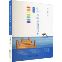 醉染图书中学生阅读行动读本 高2上9787100153324