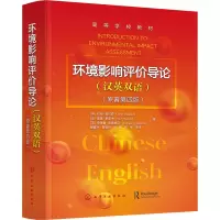 醉染图书环境影响评价导论(原著第4版)9787124157