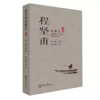 醉染图书程坚甫诗辑注9787306069849