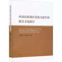 醉染图书西南民族地区发展力提升的教育文化路径9787010227955