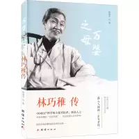 醉染图书林巧稚传9787512649125