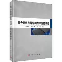醉染图书复合材料点阵结构力学能表征9787030461810
