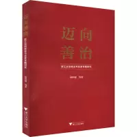 醉染图书迈向善治 浙江法治建设与改革专题研究9787308250