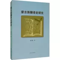 醉染图书蒙古族翻译史研究9787105158911