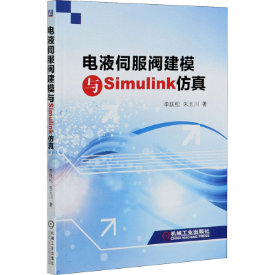 醉染图书电液伺服阀建模与Simulink9787111661085