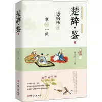 醉染图书楚辞·鉴 逸响伟辞 卓绝一世9787500874959