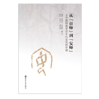 醉染图书从彰师到安师(小学教师教育历史发展审视)9787305240751