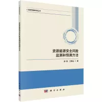 醉染图书资源能源安全风险监测和预测方法9787030625502