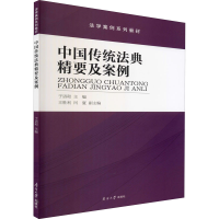 醉染图书中国传统法典精要及案例9787310059348