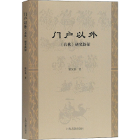 醉染图书门户以外 《春秋》研究新探9787532597895