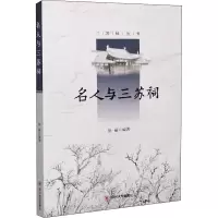 醉染图书名人与三苏祠9787569037678