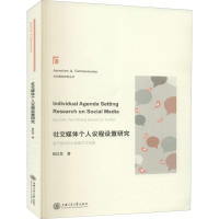醉染图书社交媒体个人议程设置研究9787313240187