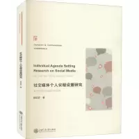 醉染图书社交媒体个人议程设置研究9787313240187