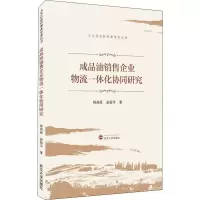 醉染图书成品油销售企业物流一体化协同研究9787307215474