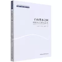 醉染图书白山黑水之间:满族先民源流新考9787520398817