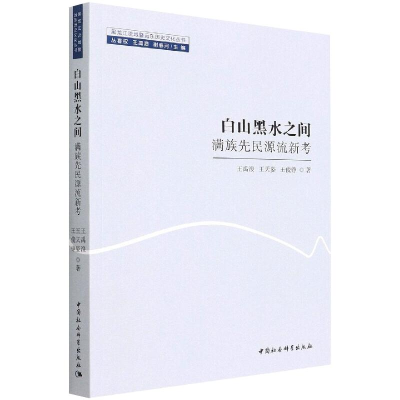 醉染图书白山黑水之间:满族先民源流新考9787520398817