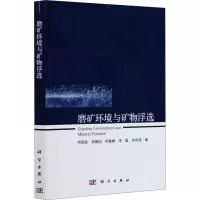醉染图书磨矿环境与矿物浮选9787030670533