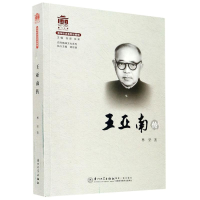 醉染图书王亚南传/精神文化系列9787561580516