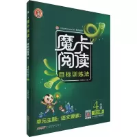 醉染图书魔卡阅读目标训练法 4年级语文 上9787533689513
