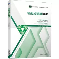 醉染图书装配式建筑概论9787111662075