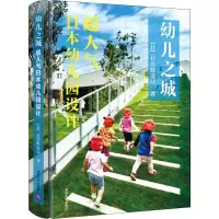 醉染图书幼儿之城 超人气日本幼儿园设计9787302547617