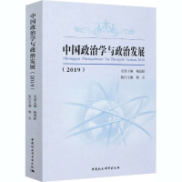 醉染图书中国政治学与政治发展(2019)9787520374705