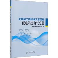 醉染图书配电网工程标准工艺图册 配电站房电气分册9787519852900