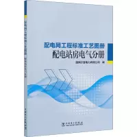 醉染图书配电网工程标准工艺图册 配电站房电气分册9787519852900