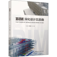 醉染图书BIM深化设计五部曲9787112256969