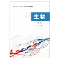 醉染图书生物(下册)9787305242175