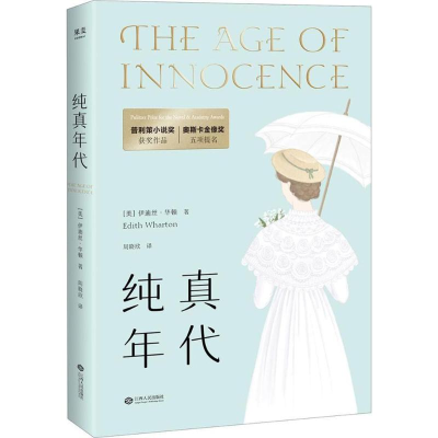 醉染图书纯真年代9787210101390