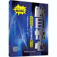 醉染图书触目惊心——水泥企业重大安全事故警示录9787516030059