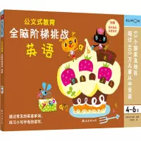 醉染图书全脑阶梯挑战 英语 4-6岁9787544299411