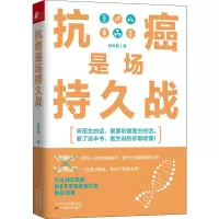 醉染图书抗癌是场持久战9787557685720