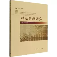 醉染图书财经高教研究(第7卷)9787522702711