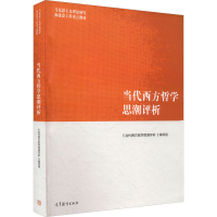 醉染图书当代西方哲思评析9787040569414