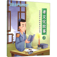 醉染图书孝文化故事 69787540593339