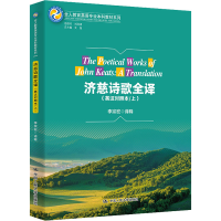 醉染图书济慈诗歌全译(英汉对照本/上)9787300307596